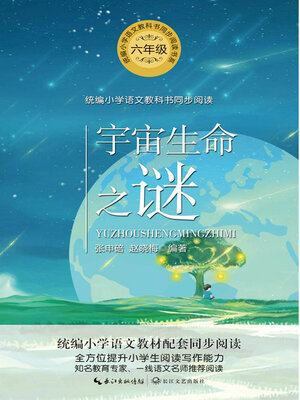 cover image of 宇宙生命之谜